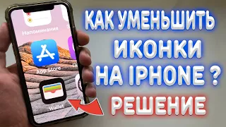 Что делать если всё увеличилось на iPhone ?