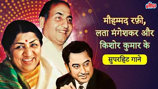 मौहम्मद रफ़ी, लता मंगेशकर और किशोर कुमार के सुपरहिट गाने Best Duets Of Mohd. Rafi, Lata & Kishor K