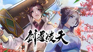 《剑道凌天》第1-87话 命运的安排让他开启剑冢系统，少年便踏上了一条一剑通天的强者之路！#热血 #冒险 #系统 #战斗