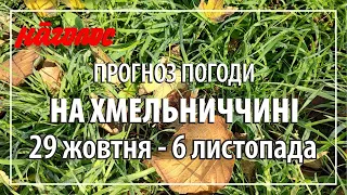 Початок листопада ще тішить нас теплом на зло нашому ворогові. Не змерзнемо! NagolosTV