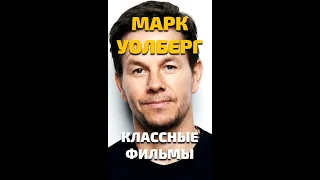 Угадай 5  фильмов с Марком Уолбергом 😎 КУМИРЫ #shorts #кумир