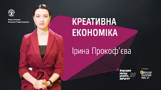 Креативна економіка. Ірина Прокоф'єва