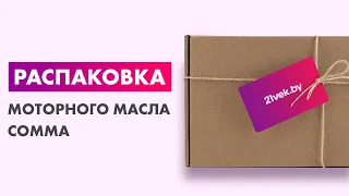 Распаковка — Моторное масло Comma Xtech 5W30