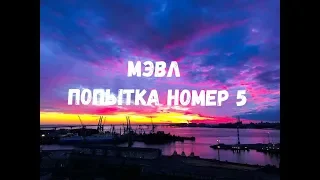 Новый Альбом Всем привет - Мэвл - Попытка номер 5 (песня+текст) [lyrics]