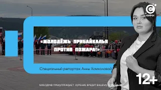 Специальный репортаж «Молодёжь Прибайкалья против пожара!»