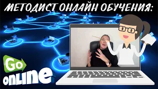 Методист онлайн обучения: кто это и что он должен делать?