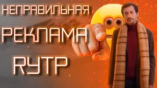 Неправильная реклама | RYTP |