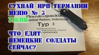 СухПай ИРП Германии Меню № 3 УЖИН Что едят немецкие солдаты сейчас?