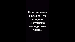 Танцы Брайна подходят под любую музыку, из Инстаграма