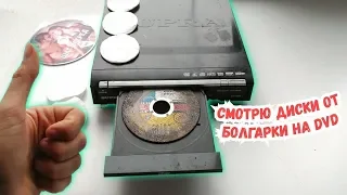 СМОТРЮ ДИСКИ ОТ БОЛГАРКИ и ВАТНЫЕ ДИСКИ !! НА DVD плеере.