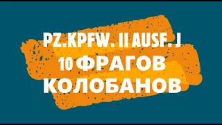 10 фрагов Pz Kpfw II Ausf J  премиум лёгкий танк World of Tanks !  бой на гайд! Книга рекордов вот !