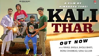 KALI THAR (Offical Song )|Rahul Baisla | Bholu Bhati | Rohit Sardhana |New Haryanvi song 2021|