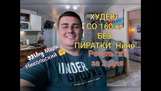 Худею со 160 БЕЗ Нинки Пиратки! | YouTube | НАШЕЛ уход от Пиратской ЖИЗНИ? ПОЛЕЗНО) Влог