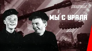 Мы с Урала (1943) фильм смотреть онлайн