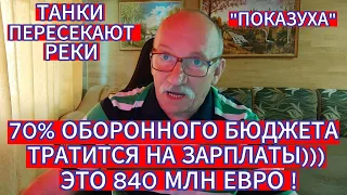 ТАНКИ ПЕРЕСЕКАЮТ РЕКИ . 70% ОБОРОННОГО БЮДЖЕТА ТРАТИТСЯ НА ЗАРПЛАТЫ - ЭТО 840 МЛН ЕВРО !