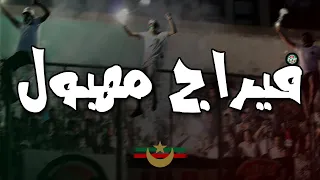 فيراج مهبول | أولتراس فاردي ليوني | CHANT ULTRAS MOULOUDIA