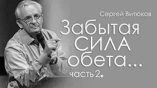 Сергей Витюков - Забытая сила обета | 2 часть | Проповедь