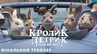 Кролик Петрик: Втеча до міста. Фінальний трейлер (український)
