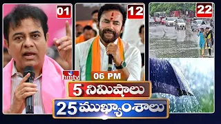 5 Minutes 25 Headlines | News Highlights | 06 PM | 14-05-2024 | hmtv