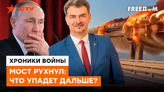 Удар по Крымскому мосту обвалил рейтинг Путина, который строился 20 ЛЕТ - Осипенко