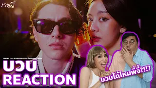 REACTION | GAVIN.D - บวบ feat. YOUNGOHM, FIIXD, โอมงกะลงปง แทนบ๋อย (OFFICIAL MV) - เจนจี้ รีแอค!!