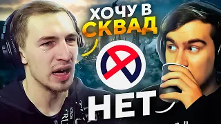 БРАТИШКИН НЕ ХОЧЕТ БРАТЬ ЕГОРА В СКВАД!