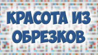 Простой и легкий способ шитья из обрезков тканей - утилизируем маленькие кусочки! (Эскизы)