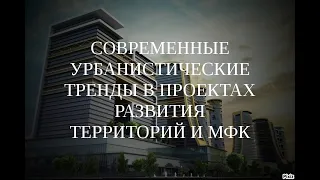 Вебинар "Современные урбанистические тренды в проектах развития территорий и МФК" (11.07.2020 г.)