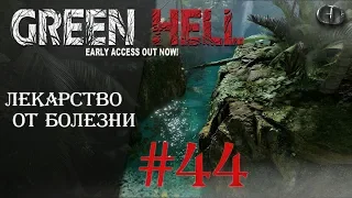 Green Hell #44 ► Лекарство от болезни ► V.1.01
