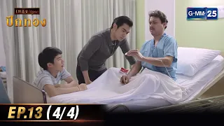 ปีกทอง | Ep.13 (4/4) | 16 ก.พ. 67 | GMM25