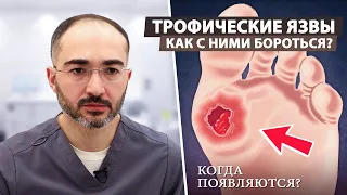 Трофические язвы: причины и методы лечения