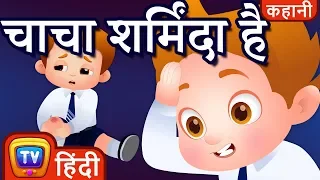 चाचा शर्मिंदा है (ChaCha Feels Sorry) - Hindi Kahaniya - Moral Stories for Kids | ChuChu TV