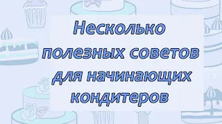 Необходимые инструменты для начинающего КОНДИТЕРА/ Заработок на дому