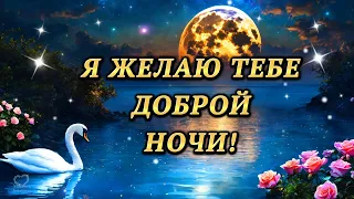 Я ЖЕЛАЮ ТЕБЕ ДОБРОЙ НОЧИ! 💎ПУСТЬ ТЕБЕ 💎КРАСИВЫЙ СНИТСЯ СОН! 💎Красивое пожелание доброй ночи.💎💎💎💎💎💎💎💎