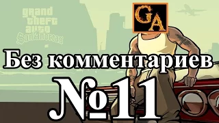 GTA San Andreas прохождение без комментариев - № 11 Беглец