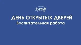 ВГМУ | День открытых дверей. Воспитательная работа.