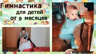 Гимнастика для детей 9-12 месяцев c #Анастасияфит . Часть 1