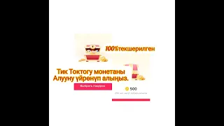 тик токтон оңой акча 💸 табуу.1-класстын баласы да жасай алат .#кантип сундуктан монета алабыз.