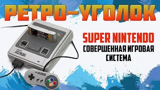 МОИ ИГРЫ НА SNES - SUPER NINTENDO / РЕТРОУГОЛОК / ЧАСТЬ 1