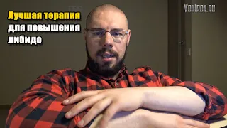 Лучшая терапия для повышения либидо / полового влечения