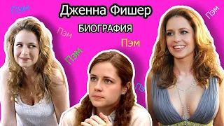 Дженна Фишер, актёры сериал Офис, (биография, фильмография)