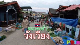 ตลาดเช้าวังเวียง สปป.ลาว | Morning local market in Vang Vieng, Laos