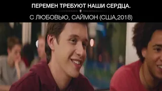 С любовью, Саймон (США,2018)