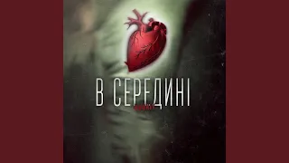 В середині