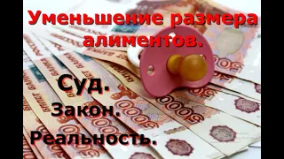 Уменьшение размера алиментов.Суд, Закон и Реальность.