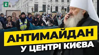 🤬АНТИМАЙДАН у Києво-Печерскій Лаврі: ті самі люди та наративи, що були взимку 2013-14 - КОВАЛЬОВ