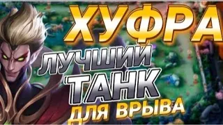 ХУФРА - ПОБЕЖДАЙ В СОЛО РАНГЕ!!! mobile legends. ХУФРА ГАЙД МОБАИЛ ЛЕГЕНДС