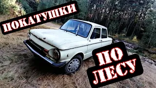 ПОКАТУШКИ от ПЕРВОГО ЛИЦА на ЗАПОРОЖЕЦ ПО ЛЕСУ!?! и дергаю ручник!!!