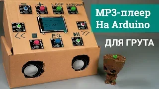 MP3-плеер для Arduino/Piranha | Музыкальный проигрыватель для Грута