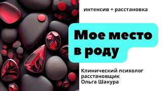 Интенсив расстановка «Мое место в роду»